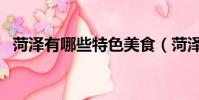 菏澤有哪些特色美食(菏澤特色美食介紹)