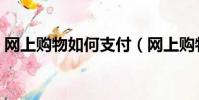 網上購物如何支付(網上購物支付方法介紹)