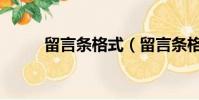 留言條格式(留言條格式怎么寫)
