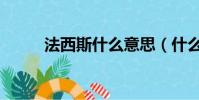 法西斯什么意思(什么是法西斯)