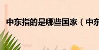 中東指的是哪些國家(中東包括哪些國家)
