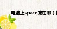 電腦上space鍵在哪(你知道了嗎)