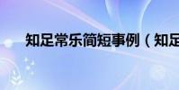 知足常樂簡短事例(知足常樂的故事)