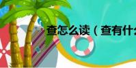 查怎么讀(查有什么讀音)