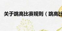 關于跳高比賽規則(跳高比賽規則是什么)