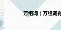 萬組詞(萬組詞有哪些)