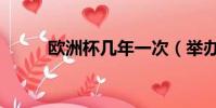 歐洲杯幾年一次(舉辦了多少屆)