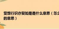 受想行識亦復如是是什么意思(怎么理解受想行識亦復如是的意思)