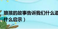 狼孩的故事告訴我們什么道理(狼孩的故事有什么啟示)
