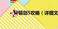 軒轅劍5攻略(詳細文字全攻略)