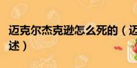 邁克爾杰克遜怎么死的(邁克爾杰克遜死因簡述)