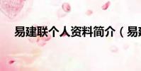 易建聯個人資料簡介(易建聯個人介紹)