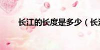 長江的長度是多少(長江長度多長)