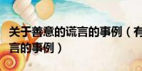 關于善意的謊言的事例(有什么關于善意的謊言的事例)