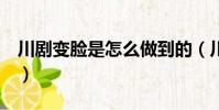 川劇變臉是怎么做到的(川劇變臉的3種方式)