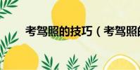 考駕照的技巧(考駕照的技巧總結)