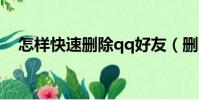 怎樣快速刪除qq好友(刪除好友的方法)