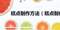 糕點制作方法(糕點制作方法如下)