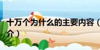 十萬個為什么的主要內容(十萬個為什么的簡介)