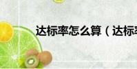 達標率怎么算(達標率的算法)
