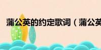 蒲公英的約定歌詞(蒲公英的約定周杰倫)