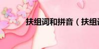 扶組詞和拼音(扶組詞有哪些)
