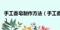 手工香皂制作方法(手工香皂制作的方法介紹)