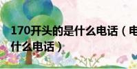 170開頭的是什么電話(電話號碼170開頭是什么電話)