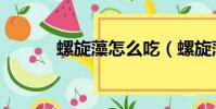 螺旋藻怎么吃(螺旋藻的吃法)