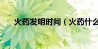 火藥發明時間(火藥什么時候發明的)
