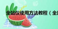 全站儀使用方法教程(全站儀怎么使用)