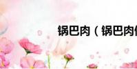 鍋巴肉(鍋巴肉做法)