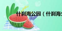 什剎海公園(什剎海公園簡介)