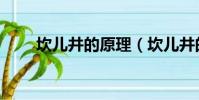 坎兒井的原理(坎兒井的原理簡述)