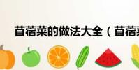 苜蓿菜的做法大全(苜蓿菜怎么做好吃)