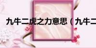九牛二虎之力意思(九牛二虎之力的含義)