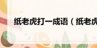 紙老虎打一成語(紙老虎對應的成語)