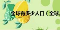 全球有多少人口(全球人口的合計)