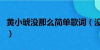 黃小琥沒那么簡單歌詞(沒那么簡單完整歌詞)