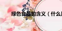 綠色食品的含義(什么是綠色食品)