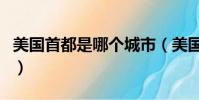 美國首都是哪個城市(美國的首都是哪個城市)