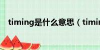 timing是什么意思(timing的中文意思)