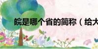 皖是哪個省的簡稱(給大家積累知識)