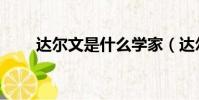 達爾文是什么學家(達爾文的簡介)