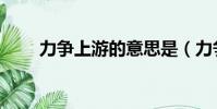 力爭上游的意思是(力爭上游釋義)