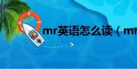 mr英語怎么讀(mr的意思)