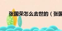 張國榮怎么去世的(張國榮去世原因)
