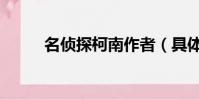 名偵探柯南作者(具體作者簡介)