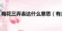 梅花三弄表達什么意思(有關梅花三弄解釋)