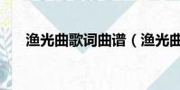 漁光曲歌詞曲譜(漁光曲歌詞是什么)